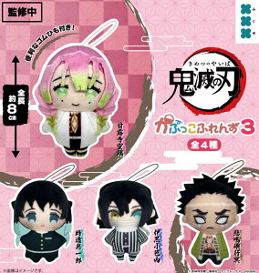 【2月予約】【送料無料】 鬼滅の刃 かぷっこふれんず3 全4種 コンプリート