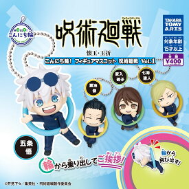 【11月予約】【送料無料】 こんにち輪！フィギュアマスコット 呪術廻戦 全4種 コンプリート