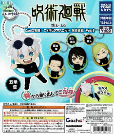 【送料無料】 こんにち輪！フィギュアマスコット 呪術廻戦 全4種 コンプリート