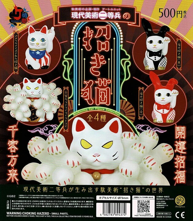 楽天市場】【送料無料】現代美術二等兵の招き猫 全4種 コンプリート 