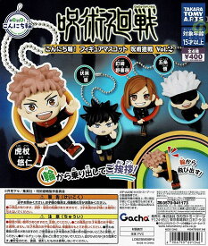 【送料無料】こんにち輪！ フィギュアマスコット 呪術廻戦 Vol.2 全4種 コンプリート