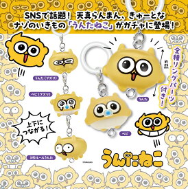 【5月予約】【送料無料】つながるリングチャーム うんたねこ 全5種 コンプリート
