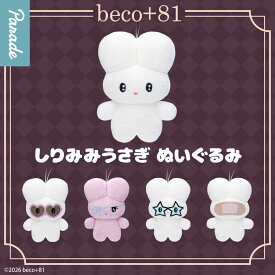 【送料無料】beco＋81 しりみみうさぎ ぬいぐるみ 全5種 コンプリート