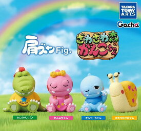 【送料無料】肩ズンFig. ざわざわ森のがんこちゃん 全4種 コンプリート