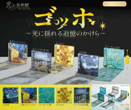 【5月予約】【送料無料】光の美術館 ゴッホ 光に揺れる追悼のかけら 全5種 コンプリート