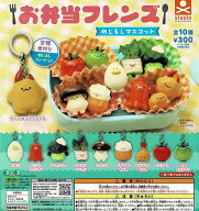 【9月再販予約】【送料無料】お弁当フレンズ めじるしマスコット 全10種 コンプリート