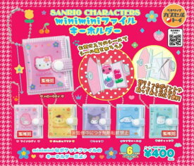 【送料無料】サンリオキャラクターズ minimini ファイルキーホルダー 全6種 コンプリート