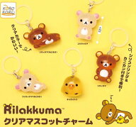 【10月再販予約】【送料無料】リラックマ クリアマスコットチャーム 全5種 コンプリート