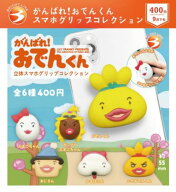 【9月予約】【送料無料】がんばれ！おでんくん スマホグリップコレクション 全6種 コンプリート