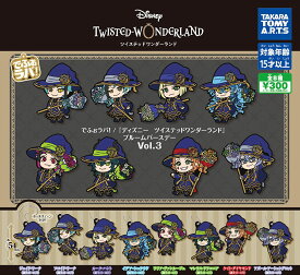 【6月予約】【送料無料】でふぉラバ！ ディズニーツイステッドワンダーランド ブルームバースデーvol.3 全8種 コンプリート