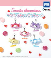 【9月予約】【送料無料】サンリオキャラクターズ つながるキャンディチャーム 全5種 コンプリート