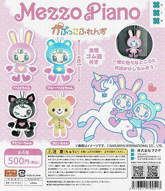【送料無料】メゾピアノ かぷっこふれんず 全4種 コンプリート