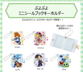 【9月予約】【送料無料】ぷよぷよ ミニシールブックキーホルダー 全5種 コンプリート