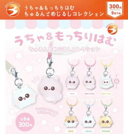 【9月予約】【送料無料】うちゃ＆もっちりはむ ちゅるんとめじるしコレクション 全6種 コンプリート