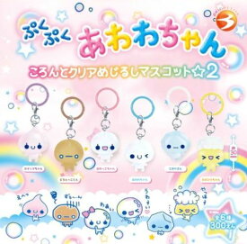 【送料無料】ぷくぷくあわわちゃん ころんとクリアめじるしマスコット2 全6種 コンプリート