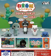 【送料無料】教育番組フロッキーフィギュアvol.2 全5種 コンプリート