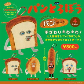 【12月予約】【送料無料】パンどろぼう カラビナつきパンポーチ 全4種 コンプリート