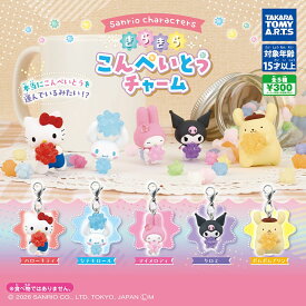 【2月予約】【送料無料】サンリオキャラクターズ きらきらこんぺいとうチャーム 全5種 コンプリート