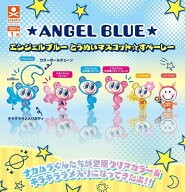 【1月予約】【送料無料】エンジェルブルー とうめいマスコット&star;すぺーしー 全6種 コンプリート