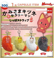 【1月予約】【送料無料】 かみさまキツネとサラリーマン しっぽストラップ 全4種 コンプリート