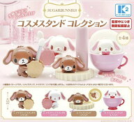 【1月予約】【送料無料】 SUGARBUNNIES コスメスタンド コレクション 全4種 コンプリート