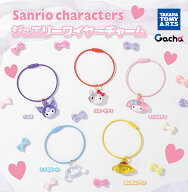 【2月予約】【送料無料】サンリオキャラクターズ ジュエリーワイヤーチャーム 全5種 コンプリート