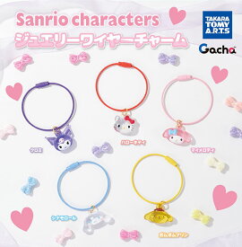 【2月予約】【送料無料】サンリオキャラクターズ ジュエリーワイヤーチャーム 全5種 コンプリート