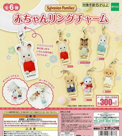 【送料無料】シルバニアファミリー 赤ちゃんリングチャーム 全6種 コンプリート