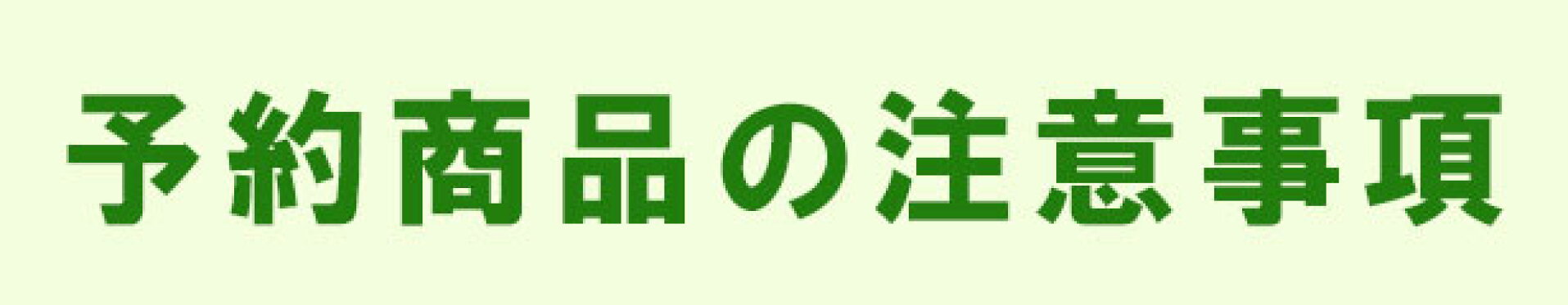 予約商品の注意事項