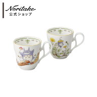 ノリタケ となりのトトロ マグカップペア(キノコ・ジシバリ) / 子ども食器 こども食器 子供食器 ジブリ …