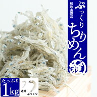 【ぷっくりちりめん1Kg】【産地直送】【送料無料】紀州特産 鮮度抜群 老舗の味 絶品 和歌山県産 田村しら…