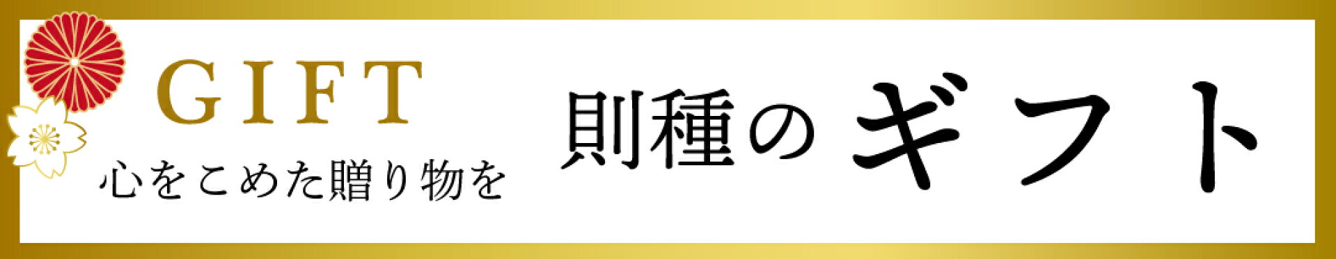 のりたねのギフト