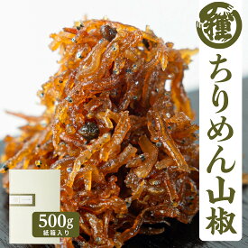 【ちりめん山椒500g 】【送料無料】シラス じゃこ ちりめん 山椒 生炊き じっくり味付け やみつき お酒のお供 鮮度抜群 老舗の味 絶品 高級品 ギフト 紙箱入 贈答品 無添加 無着色 冷蔵便 人気商品 おつまみ