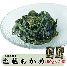 【塩蔵わかめ150g2個入り】 国産 和歌山県 田村 湯浅湾 湯通し わかめ ワカメ 塩わかめ 味噌汁 サラダ 酢の物 食物繊維 ミネラル 産地直送【送料無料】