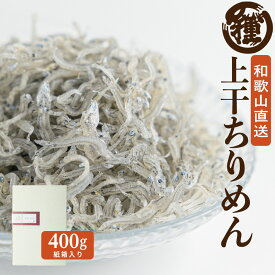 【上干ちりめん400g】【産地直送】【送料無料】紀州特産 鮮度抜群 老舗の味 絶品 和歌山県産 田村しらす 田村 シラス じゃこ ちりめん ちりめんじゃこ ギフト 紙箱入 贈答品 無添加 無着色 冷蔵便 人気商品 おつまみ 送料無料