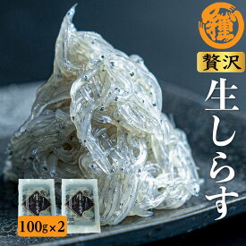【生しらす100g2P入】【送料無料】紀州特産 産地直送 鮮度抜群 瞬間凍結 和歌山県産 田村 生シラス しらす 生しらす丼 2〜3人前 天然 無添加 無着色 冷凍出荷
