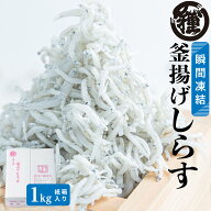【瞬間凍結釜揚げしらす1Kg】【送料無料】【冷凍出荷】【鮮度抜群】老舗の味 絶品 高級品 国内産 しらす…