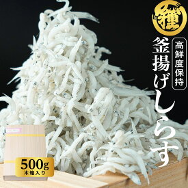 【釜揚げしらす500g】【木箱入り】【送料無料】【産地直送】紀州特産 鮮度抜群 老舗の味 絶品 高級品 和歌山県産 田村しらす 田村 シラス じゃこ ギフト 贈答品 無添加 無着色 冷蔵便 人気商品