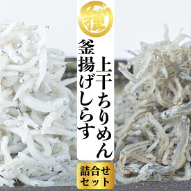 【釜揚げしらす500g 上干ちりめん400g】【送料無料】【産地直送】紀州特産 鮮度抜群 老舗の味 絶品 高級品 和歌山県産 田村しらす 田村 シラス じゃこ ちりめん ちりめんじゃこ ギフト 紙箱入 贈答品 詰め合わせ 無添加 無着色 冷蔵便 人気商品