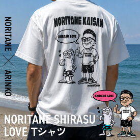 NORITANE SHIRASU LOVE Tシャツ Design by ARINKO