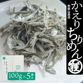 【かえりちりめん100g5袋入り】【産地直送】【送料無料】紀州特産 老舗の味 絶品 珍味 国産 和歌山 大阪 兵庫 田村しらす 田村 シラス じゃこ カエリ ちりめん 小分け 小袋 紙箱入 ギフト 贈答品 無添加 無着色 冷蔵便 お買得