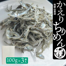 【かえりちりめん100g3袋入り】【産地直送】【送料無料】紀州特産 老舗の味 絶品 珍味 国産 和歌山 大阪 兵庫 田村しらす 田村 シラス じゃこ カエリ ちりめん 小分け 小袋 紙箱入 ギフト 贈答品 無添加 無着色 冷蔵便 お買得