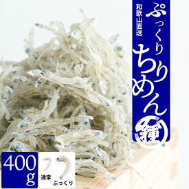 【ぷっくりちりめん400g】【産地直送】【送料無料】紀州特産 鮮度抜群 老舗の味 絶品 和歌山県産 田村しらす 田村 シラス じゃこ ちりめん ギフト 紙箱入 贈答品 無添加 無着色 冷蔵便 人気商品 お買い得品 おつまみ 送料無料