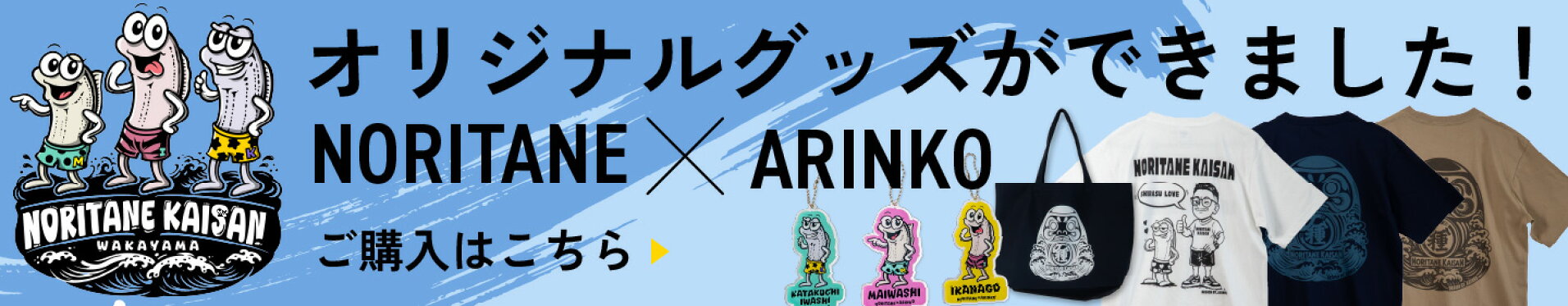 のりたねのオリジナルグッズ好評発売中