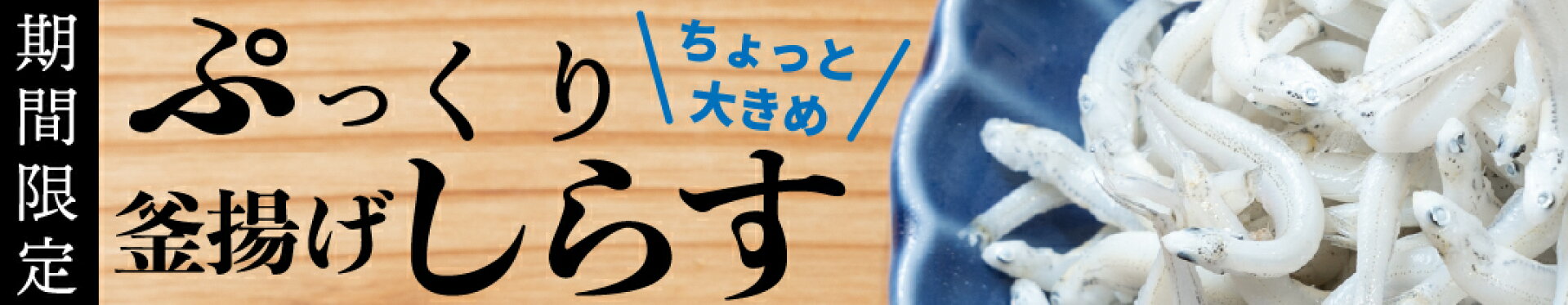 ぷっくり釜揚げしらす１Ｋｇ