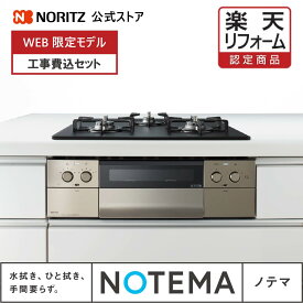 【WEB限定】メーカー公式 工事費込み ノーリツ ビルトインコンロ お手入れ簡単 NOTEMA ノテマ 天板60cm幅 ガスコンロ 3口 オートグリル 無水両面焼き 都市ガス プロパン 工事付き メーカー施工 リフォーム　掃除