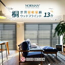 【P8倍・マラソンキャンペーン見逃しなく！】Norman 13色 世界最軽量級 桐ウッドブラインド オーダーメイド 木製ブラインド ブラインド 木製 カーテン おしゃれ 遮光遮熱 カーテンレール取付可 賃貸ブラインド ウッド 木 ブラインド 断熱 横型 天然木 採光 ホワイト白 茶色
