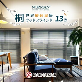 【P8倍・夏のマラソンセール開催中！】Norman 13色 世界最軽量級 桐ウッドブラインド オーダーメイド 木製ブラインド ブラインド 木製 カーテン おしゃれ 遮光遮熱 カーテンレール取付可 賃貸ブラインド ウッド 木 ブラインド 断熱 横型 天然木 採光 ホワイト白 茶色