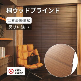 Norman 13色 世界最軽量級 桐ウッドブラインド オーダーメイド 木製ブラインド ブラインド 木製 カーテン おしゃれ 遮光遮熱 カーテンレール取付可 賃貸ブラインド ウッド 木 ブラインド 断熱 横型 天然木 採光 ホワイト白 茶色