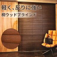 Norman 13色 世界最軽量級 桐ウッドブラインド オーダーメイド 木製ブラインド ブラインド 木製 カーテン…